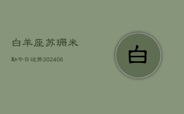 白羊座苏珊米勒今日运势(6月22日)
