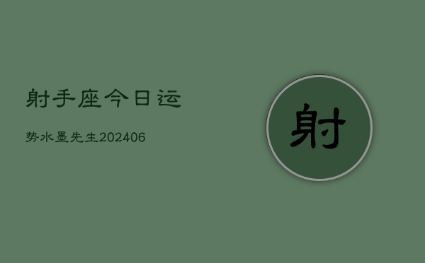 射手座今日运势水墨先生(6月22日)  第1张