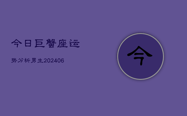 今日巨蟹座运势分析男生(6月22日)