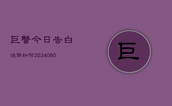巨蟹今日告白运势如何(6月22日)