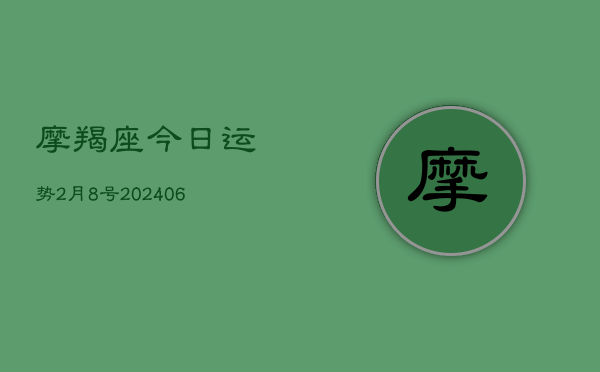 摩羯座今日运势2月8号(6月22日)  第1张