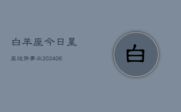 白羊座今日星座运势事业(6月22日)