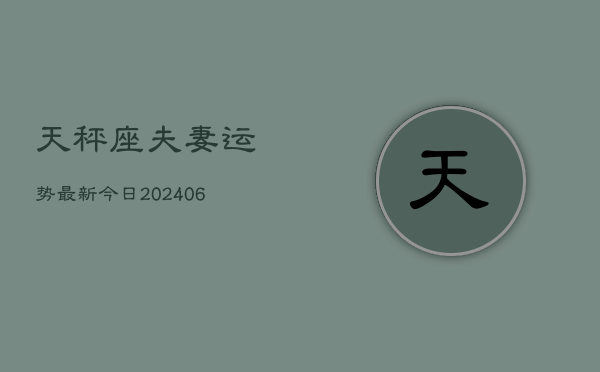 天秤座夫妻运势最新今日(6月22日)  第1张