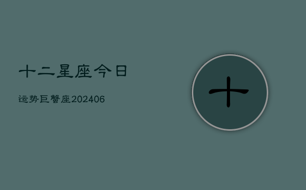 十二星座今日运势巨蟹座(6月22日)