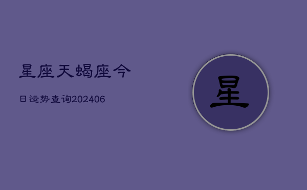 星座天蝎座今日运势查询(6月22日)  第1张