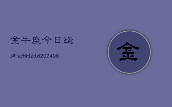 金牛座今日运势爱情婚姻(6月22日)