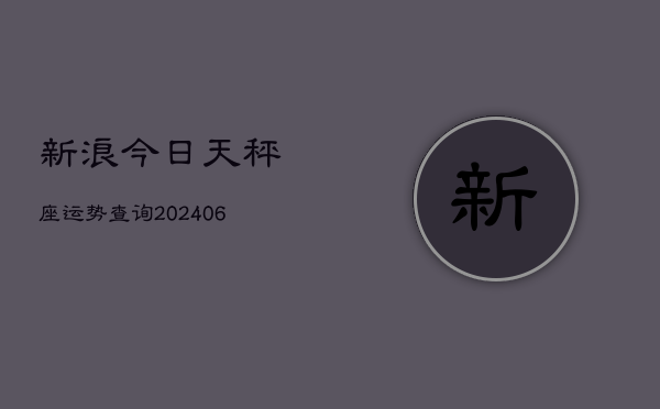 新浪今日天秤座运势查询(6月22日)  第1张
