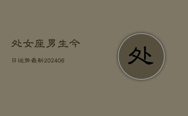处女座男生今日运势最新(6月22日)