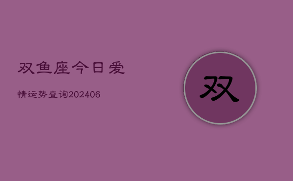 双鱼座今日爱情运势查询(6月22日)