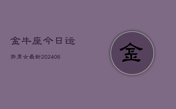 金牛座今日运势男女最新(6月22日)  第1张