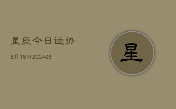 星座今日运势8月15日(6月22日)  第1张