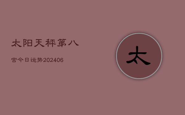 太阳天秤第八宫今日运势(6月22日)  第1张