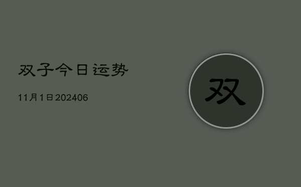 双子今日运势11月1日(6月22日)  第1张