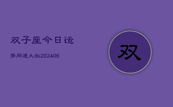 双子座今日运势同道大叔(6月22日)  第1张
