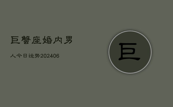 巨蟹座婚内男人今日运势(6月22日)  第1张
