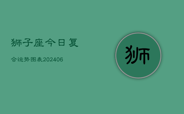 狮子座今日复合运势图表(6月22日)