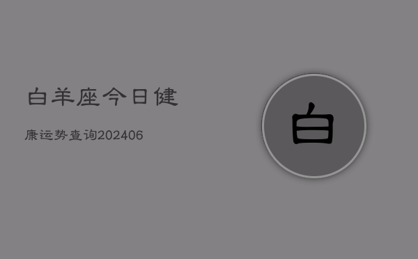 白羊座今日健康运势查询(6月22日)