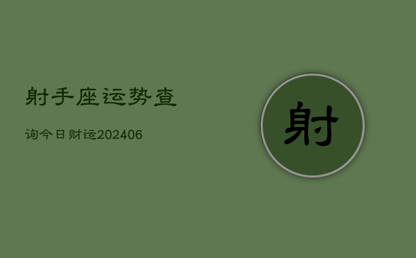 射手座运势查询今日财运(6月22日)