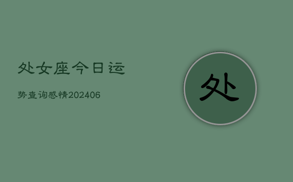 处女座今日运势查询感情(6月22日)