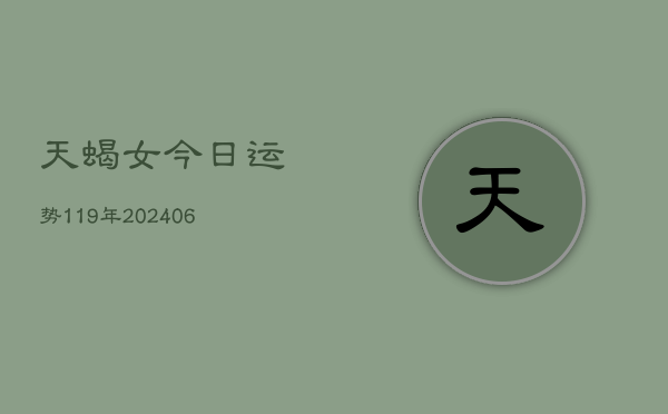 天蝎女今日运势119年(6月22日)