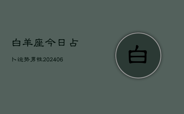 白羊座今日占卜运势男性(6月22日)  第1张