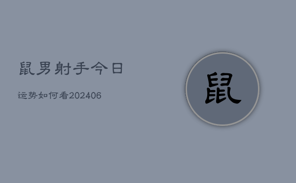 鼠男射手今日运势如何看(6月22日)  第1张