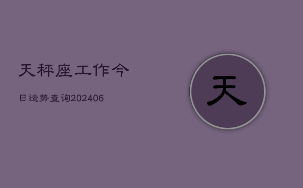 天秤座工作今日运势查询(6月22日)