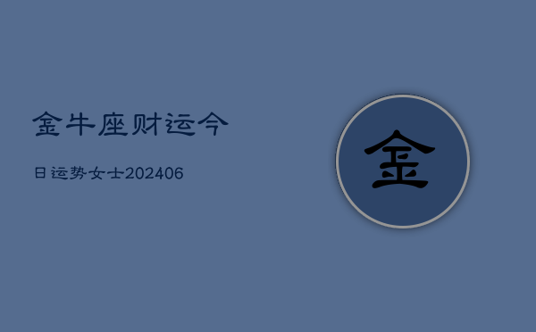 金牛座财运今日运势女士(6月22日)