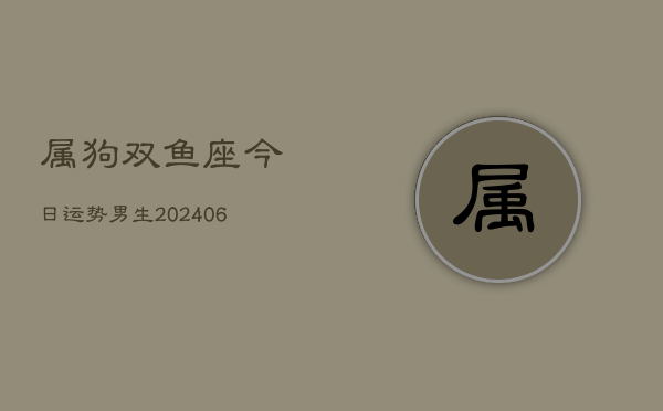 属狗双鱼座今日运势男生(6月22日)