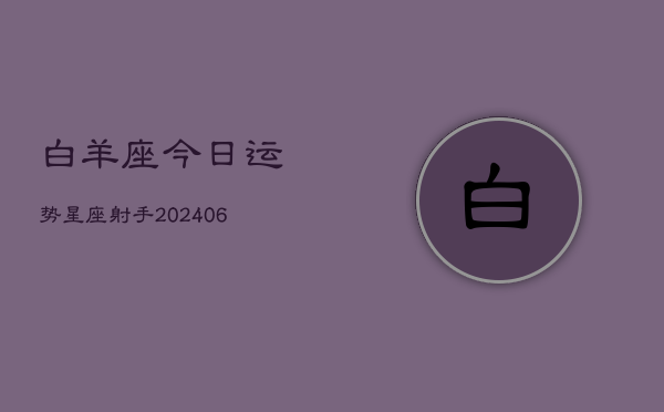 白羊座今日运势星座射手(6月22日)