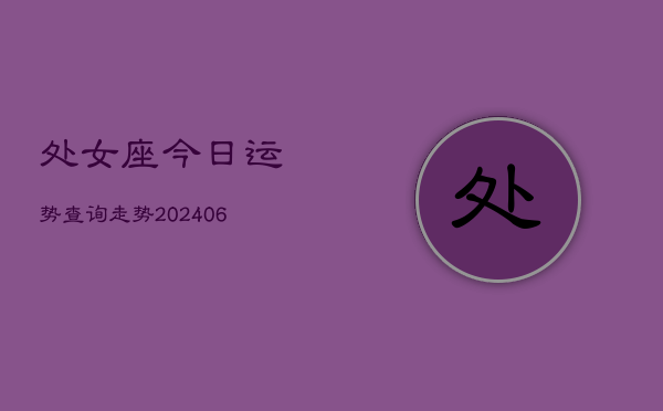 处女座今日运势查询走势(6月22日)  第1张
