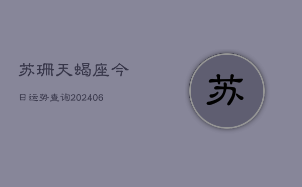 苏珊天蝎座今日运势查询(6月22日)
