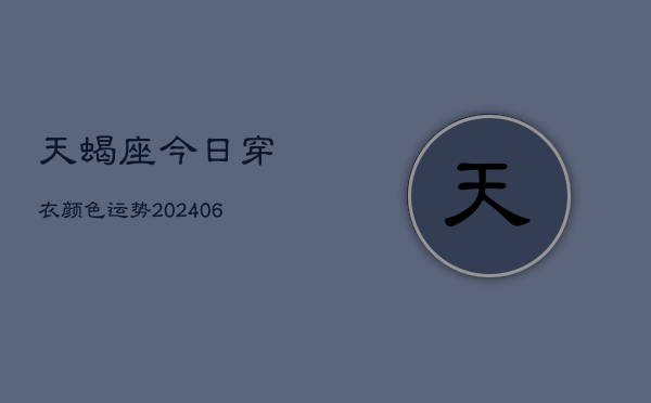 天蝎座今日穿衣颜色运势(6月22日)  第1张
