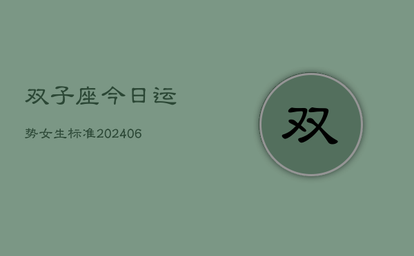 双子座今日运势女生标准(6月22日)