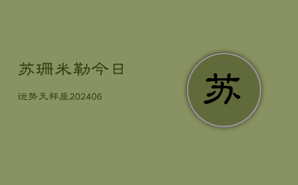 苏珊米勒今日运势天秤座(6月22日)  第1张