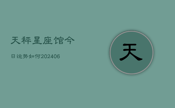 天秤星座馆今日运势如何(6月22日)