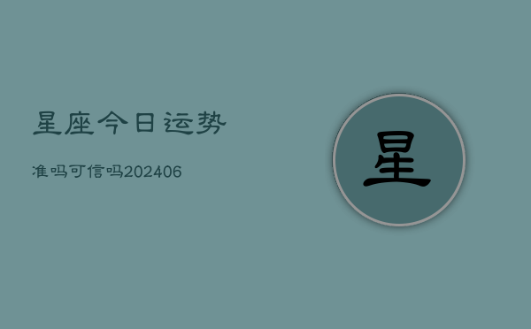 星座今日运势准吗可信吗(6月22日)