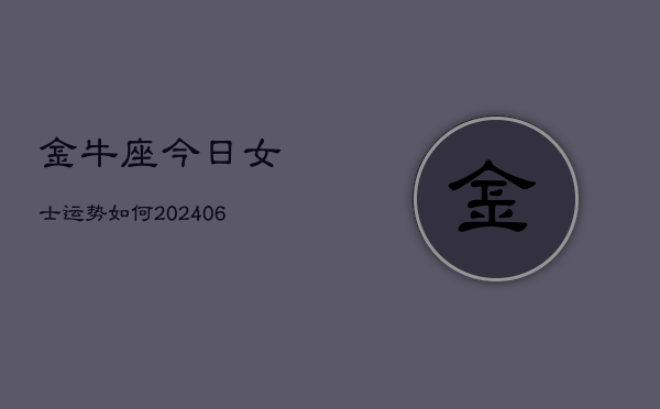 金牛座今日女士运势如何(6月22日)