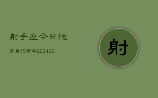 射手座今日运势查询算命(6月22日)