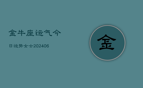 金牛座运气今日运势女士(6月22日)