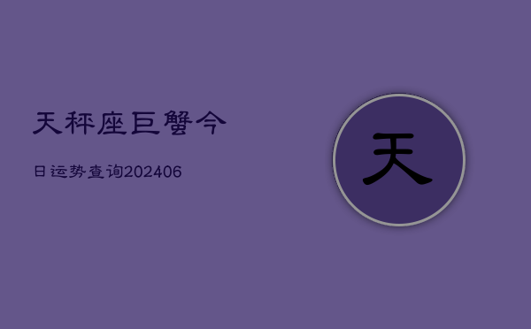 天秤座巨蟹今日运势查询(6月22日)  第1张