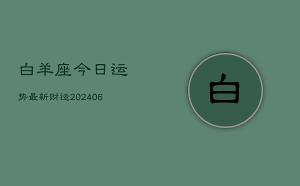 白羊座今日运势最新财运(6月22日)