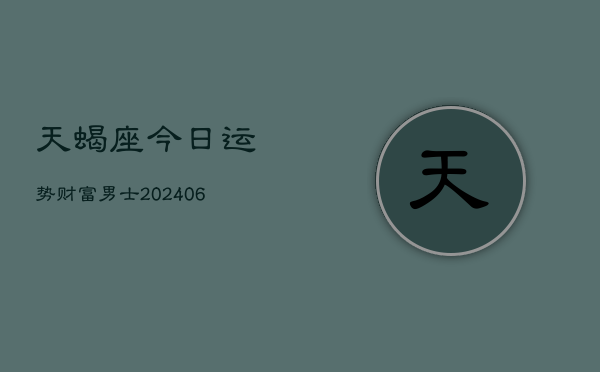 天蝎座今日运势财富男士(6月22日)
