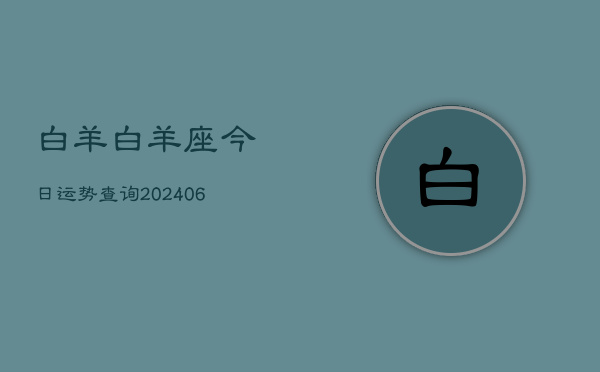 白羊白羊座今日运势查询(6月22日)  第1张