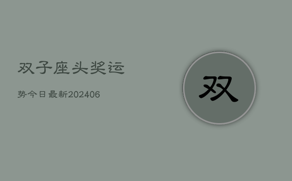 双子座头奖运势今日最新(6月22日)  第1张