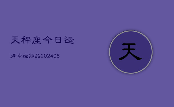 天秤座今日运势幸运物品(6月22日)  第1张