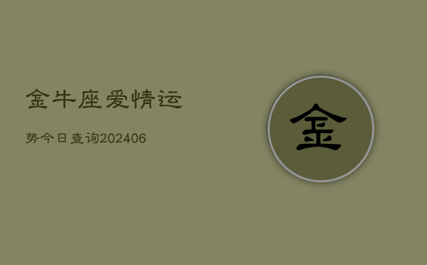 金牛座爱情运势今日查询(6月22日)