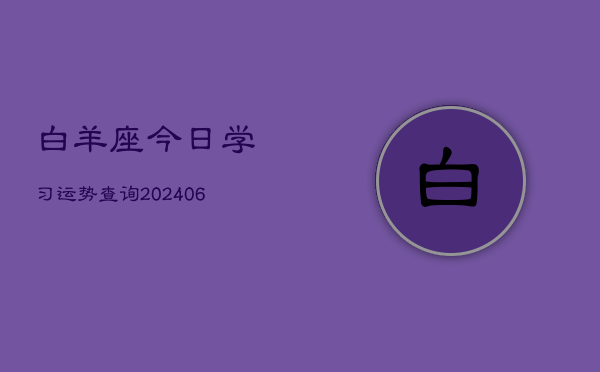白羊座今日学习运势查询(6月22日)