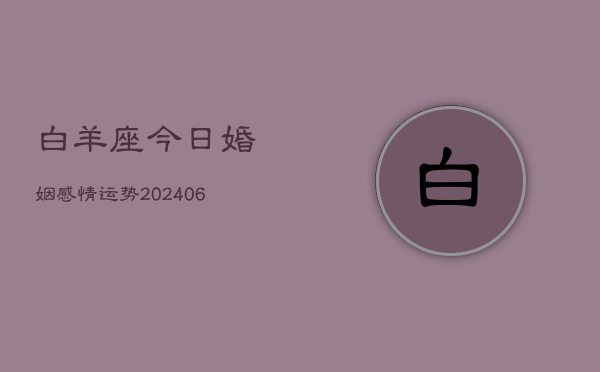 白羊座今日婚姻感情运势(6月22日)