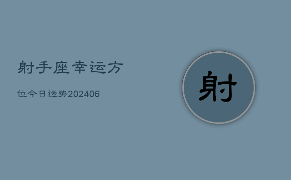 射手座幸运方位今日运势(6月22日)